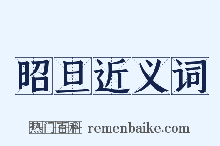 昭旦近义词是什么意思的图片